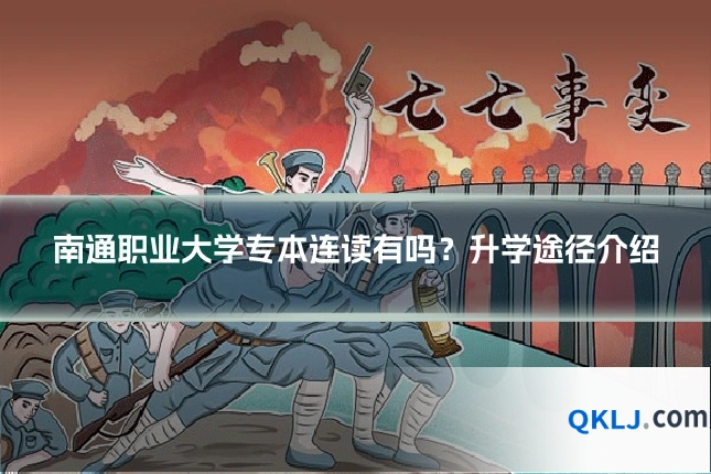 南通职业大学专本连读有吗？升学途径介绍