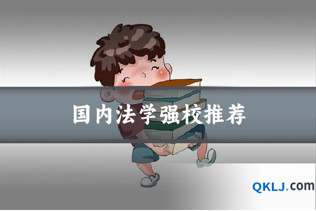 国内法学强校推荐