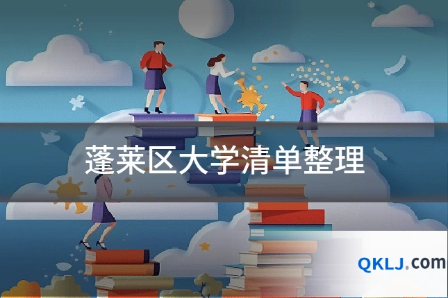 蓬莱区大学清单整理