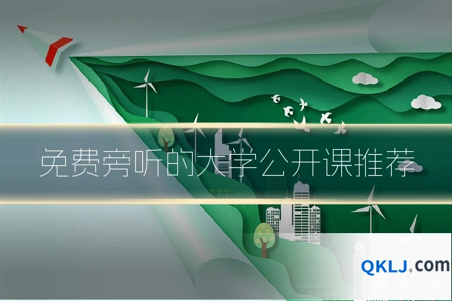 免费旁听的大学公开课推荐