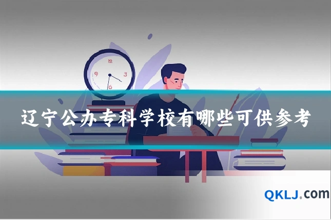 辽宁公办专科学校有哪些可供参考