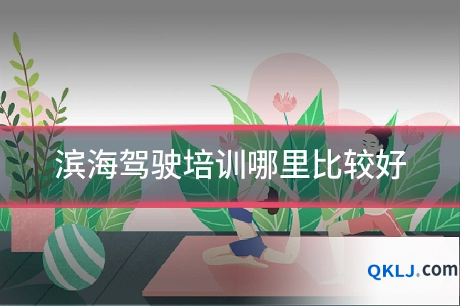 滨海驾驶培训哪里比较好