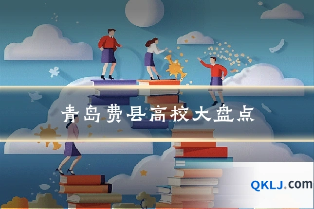 青岛费县高校大盘点