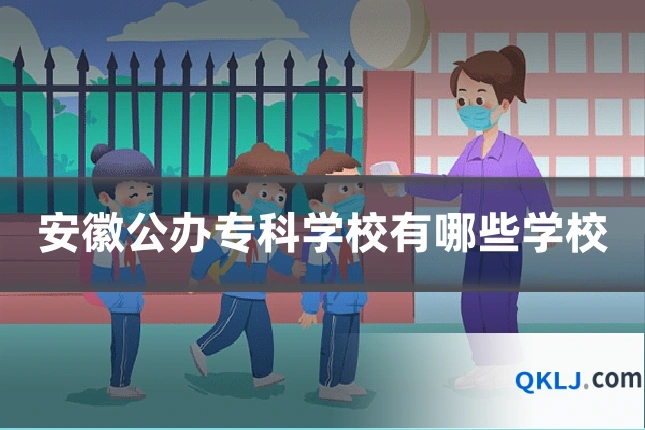 安徽公办专科学校有哪些学校