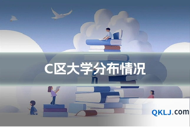 C区大学分布情况