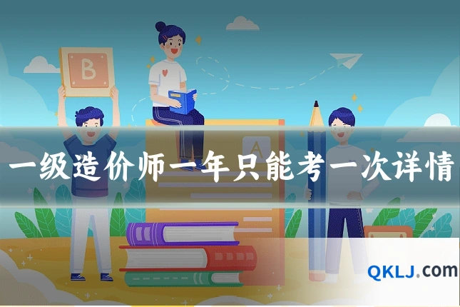一级造价师一年只能考一次详情