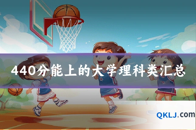 440分能上的大学理科类汇总