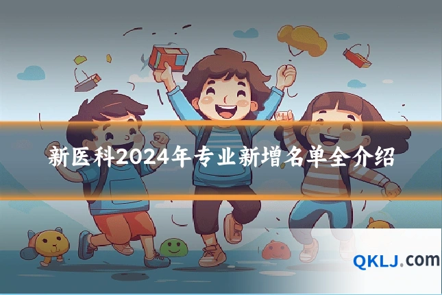 新医科2024年专业新增名单全介绍