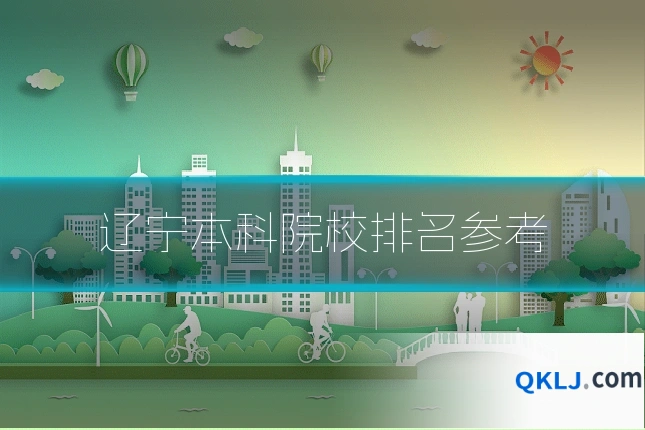 辽宁本科院校排名参考