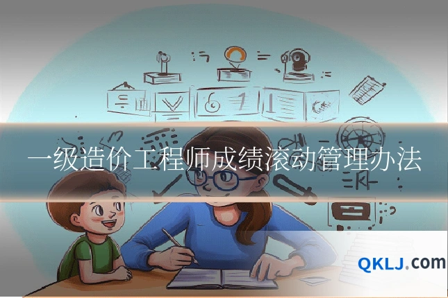 一级造价工程师成绩滚动管理办法
