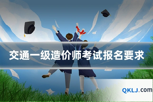 交通一级造价师考试报名要求