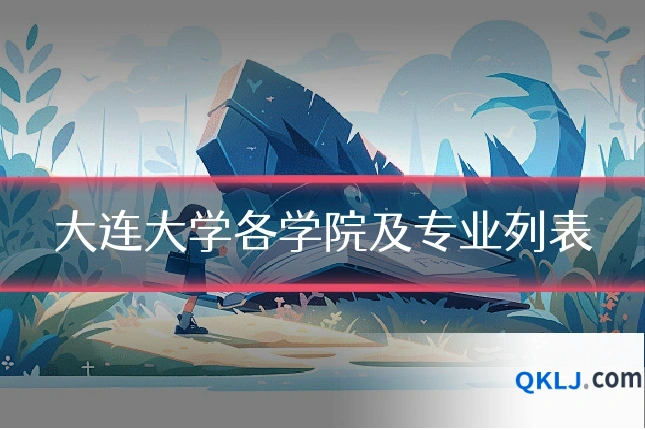 大连大学各学院及专业列表