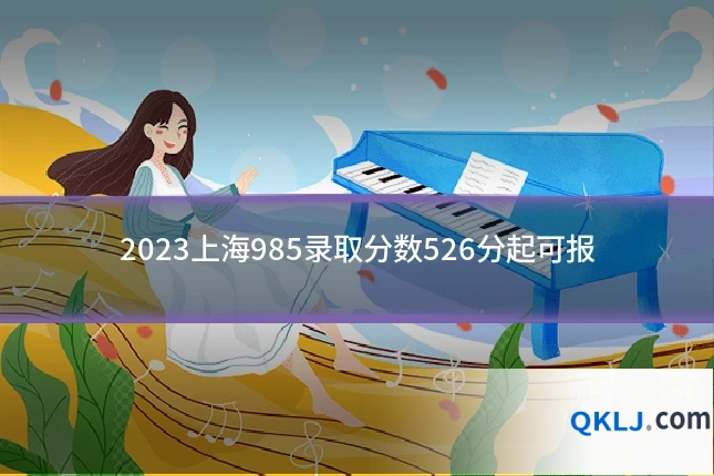 2023上海985录取分数526分起可报