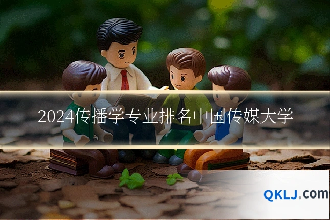 2024传播学专业排名中国传媒大学