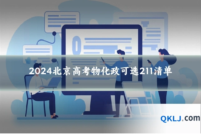 2024北京高考物化政可选211清单