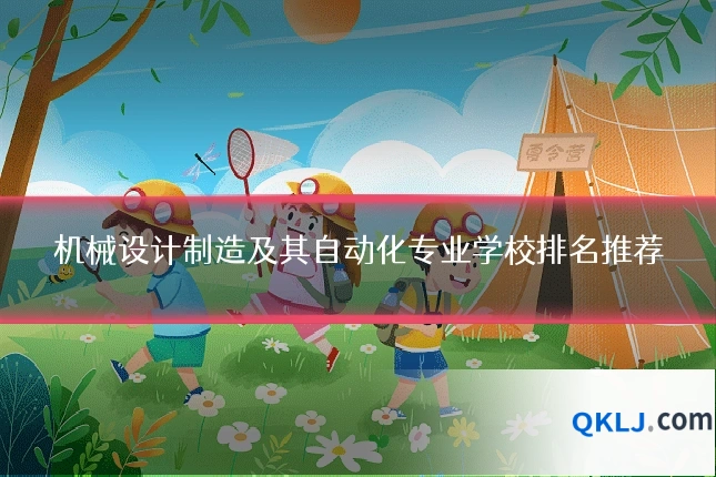 机械设计制造及其自动化专业学校排名推荐