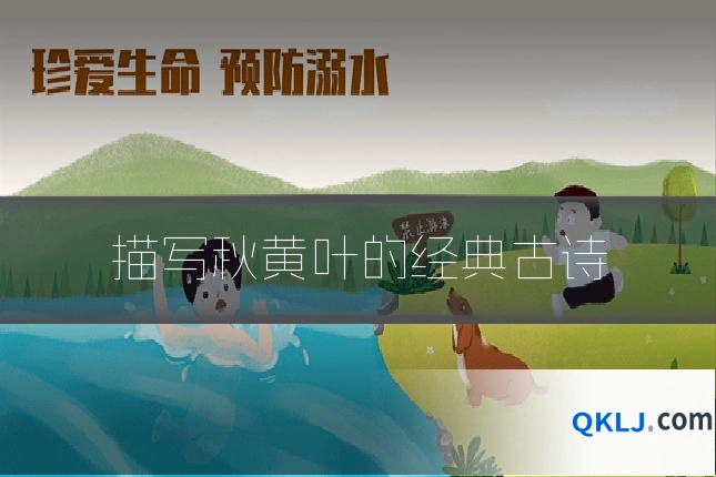 描写秋黄叶的经典古诗