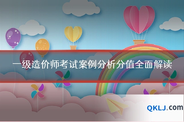 一级造价师考试案例分析分值全面解读