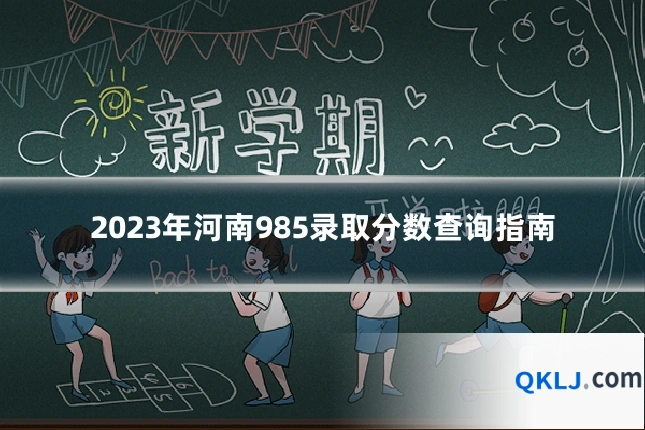2023年河南985录取分数查询指南