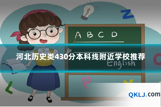 河北历史类430分本科线附近学校推荐