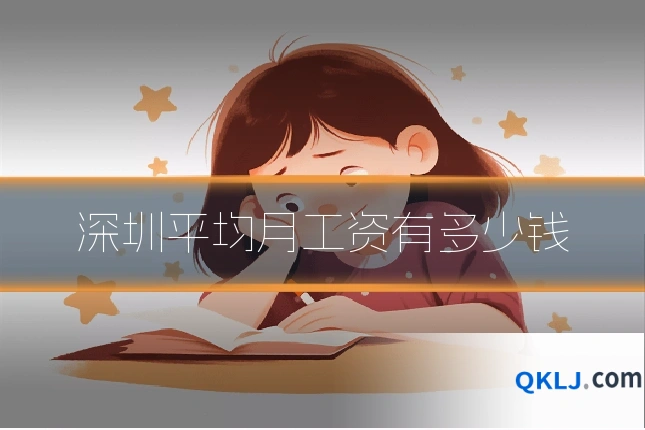 深圳平均月工资有多少钱