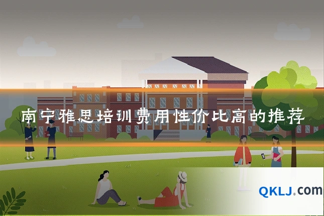 南宁雅思培训费用性价比高的推荐