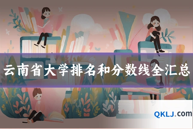 云南省大学排名和分数线全汇总