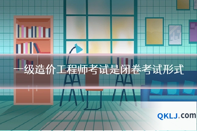 一级造价工程师考试是闭卷考试形式