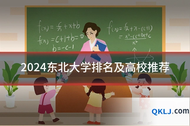 2024东北大学排名及高校推荐