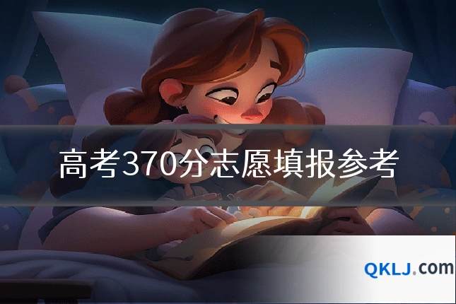 高考370分志愿填报参考