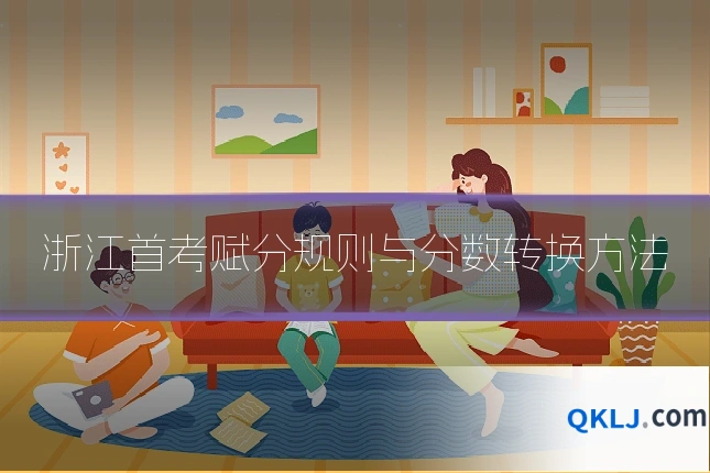 浙江首考赋分规则与分数转换方法