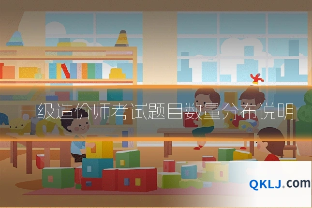 一级造价师考试题目数量分布说明