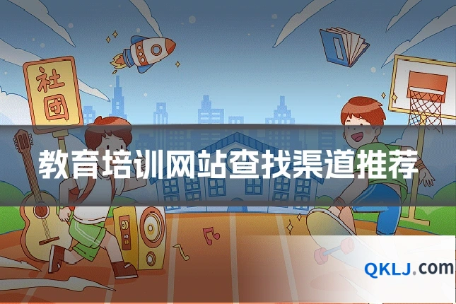 教育培训网站查找渠道推荐