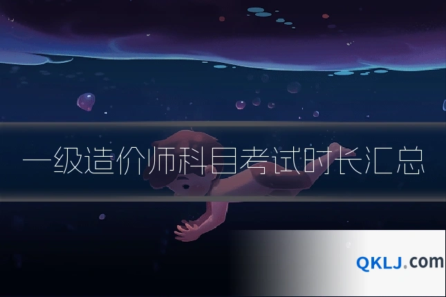 一级造价师科目考试时长汇总
