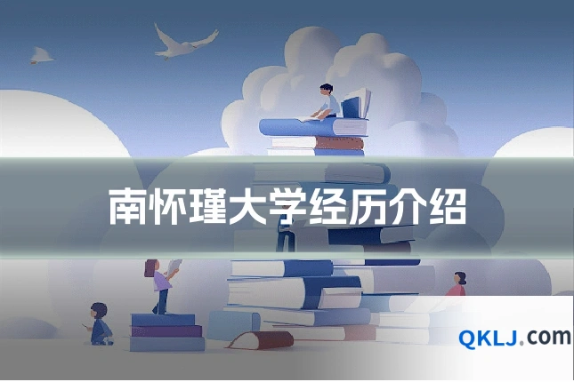 南怀瑾大学经历介绍