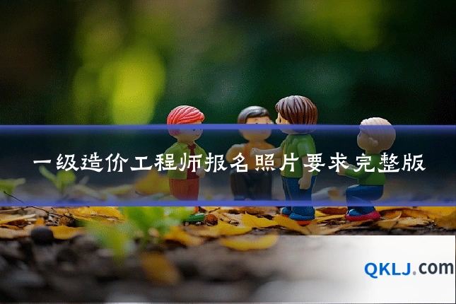 一级造价工程师报名照片要求完整版
