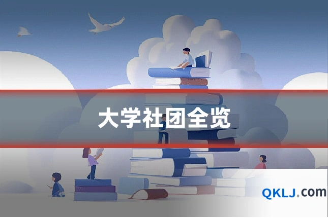 大学社团全览