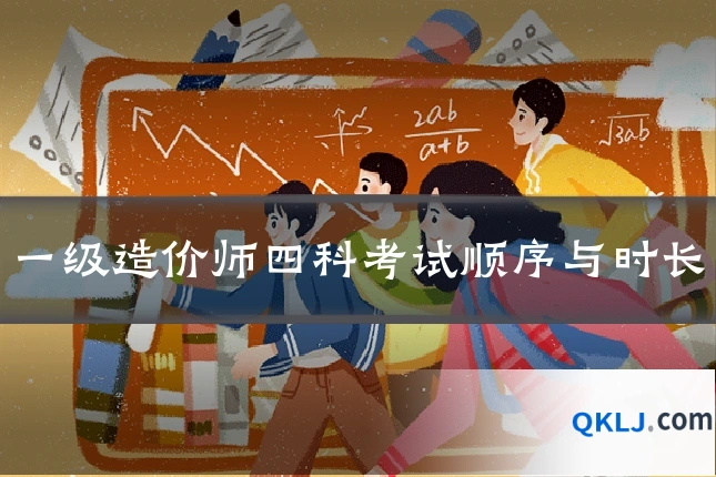 一级造价师四科考试顺序与时长
