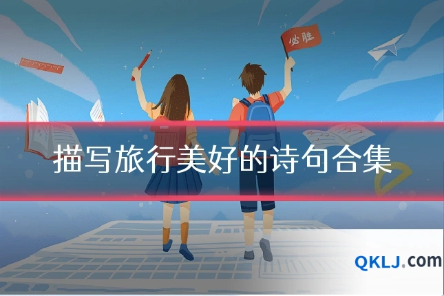 描写旅行美好的诗句合集