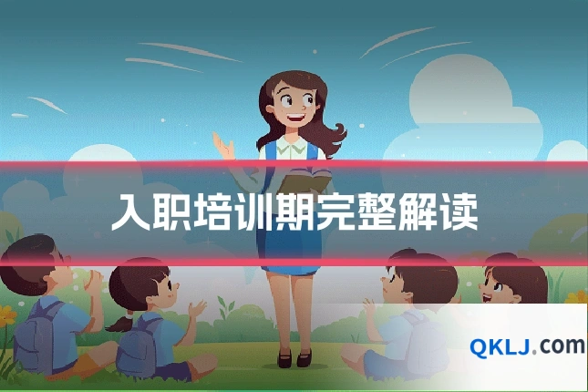 入职培训期完整解读