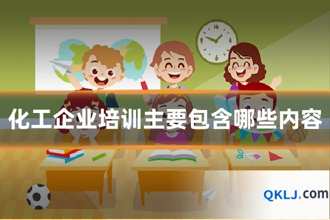 化工企业培训主要包含哪些内容
