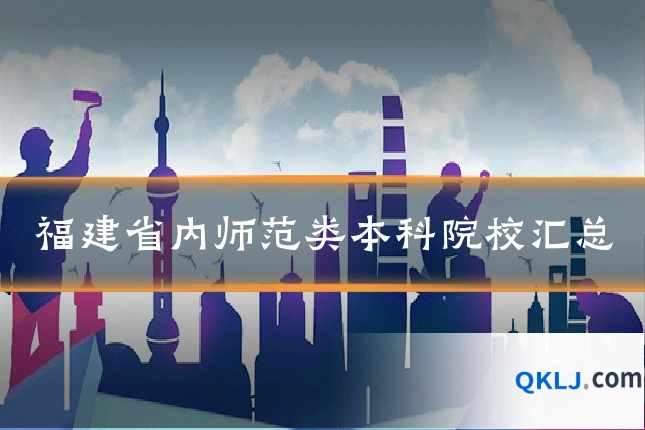 福建省内师范类本科院校汇总