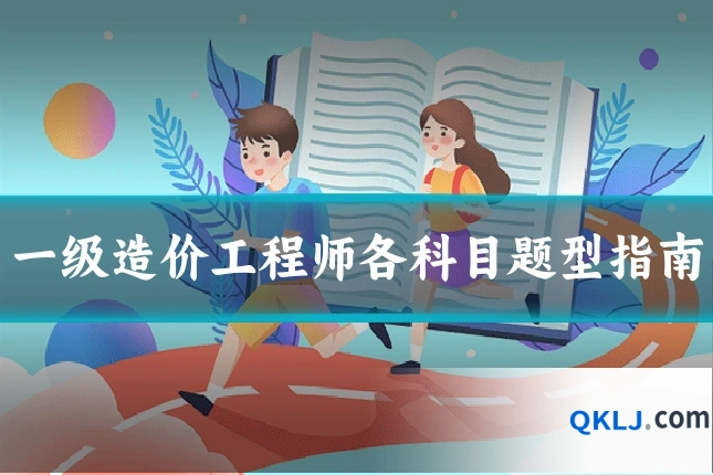一级造价工程师各科目题型指南