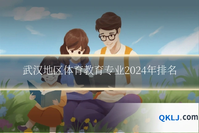 武汉地区体育教育专业2024年排名