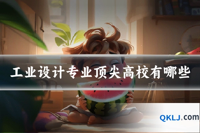 工业设计专业顶尖高校有哪些