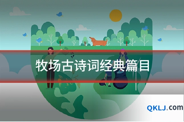 牧场古诗词经典篇目