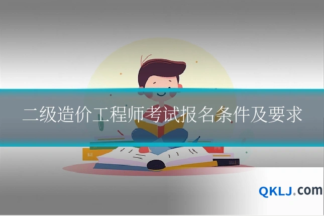 二级造价工程师考试报名条件及要求