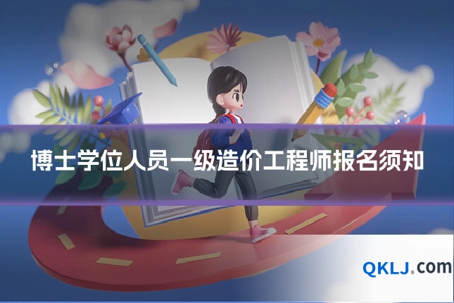 博士学位人员一级造价工程师报名须知
