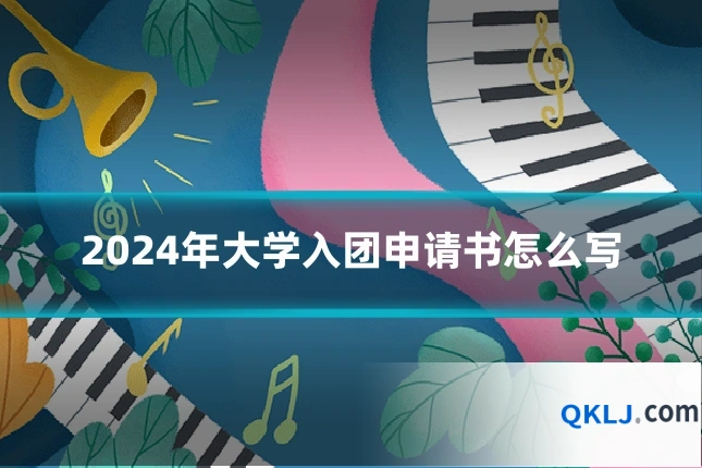 2024年大学入团申请书怎么写