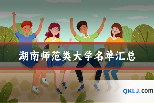 湖南师范类大学名单汇总
